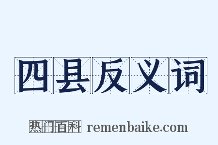 四县反义词是什么意思的图片